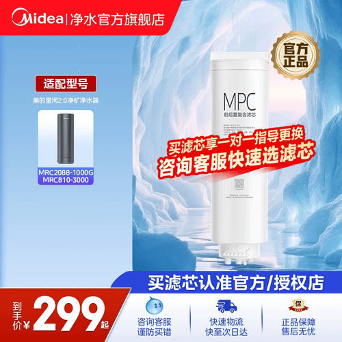 美的净水器原装滤芯星河净矿滤芯