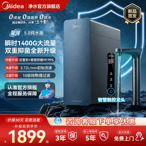【爆款】美的星河净水器5.0纯水