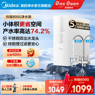 美 净水器玲珑800G家用0阻垢剂RO反渗透前置过滤净饮水机小体积