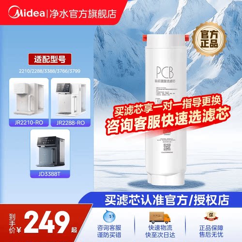 美的魔方台式净饮机PCB滤芯
