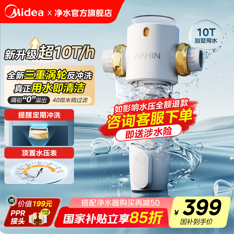 美的10T前置过滤器全屋净水器