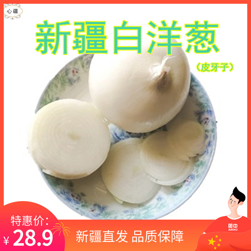 新疆洋葱皮牙子新鲜水果蔬菜农家自种白洋葱圆葱头五斤装包邮在类目 水产肉类/新鲜蔬果/熟食, 新鲜蔬菜/蔬菜制品, 新鲜蔬菜, 葱类中 - 来自Buy2taobao.com提供专业的淘宝代购服务