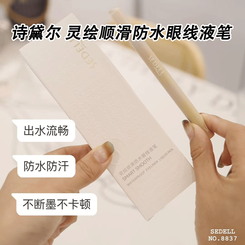 诗黛尔灵绘顺滑防水眼线液笔防水防汗极细笔尖速干持久均匀显色