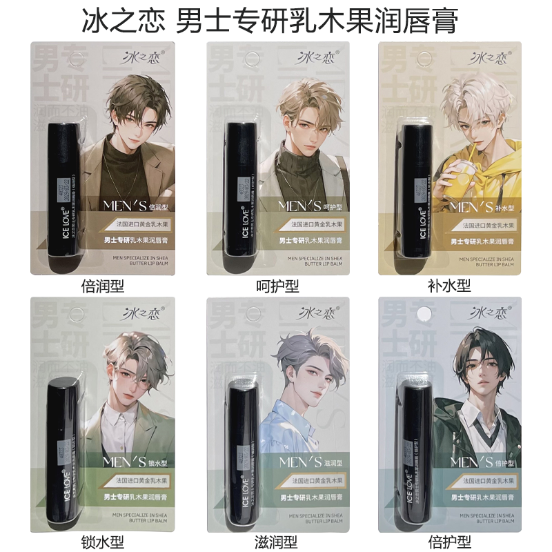 冰之恋男士专研乳木果润唇膏保湿滋润修护舒润补水持久呵护不油腻
