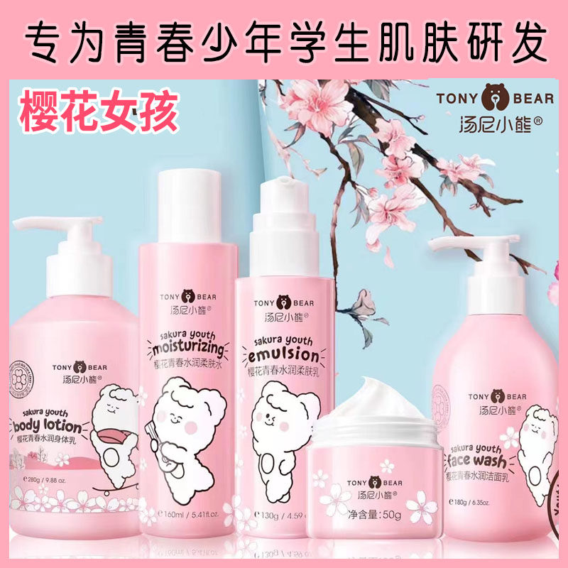 汤尼小熊樱花青春水润保湿霜柔肤水乳洁面隔离身体乳