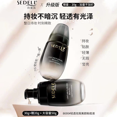 sedell诗黛尔轻透无暇美颜粉底液自然遮瑕细腻轻薄长效持妆