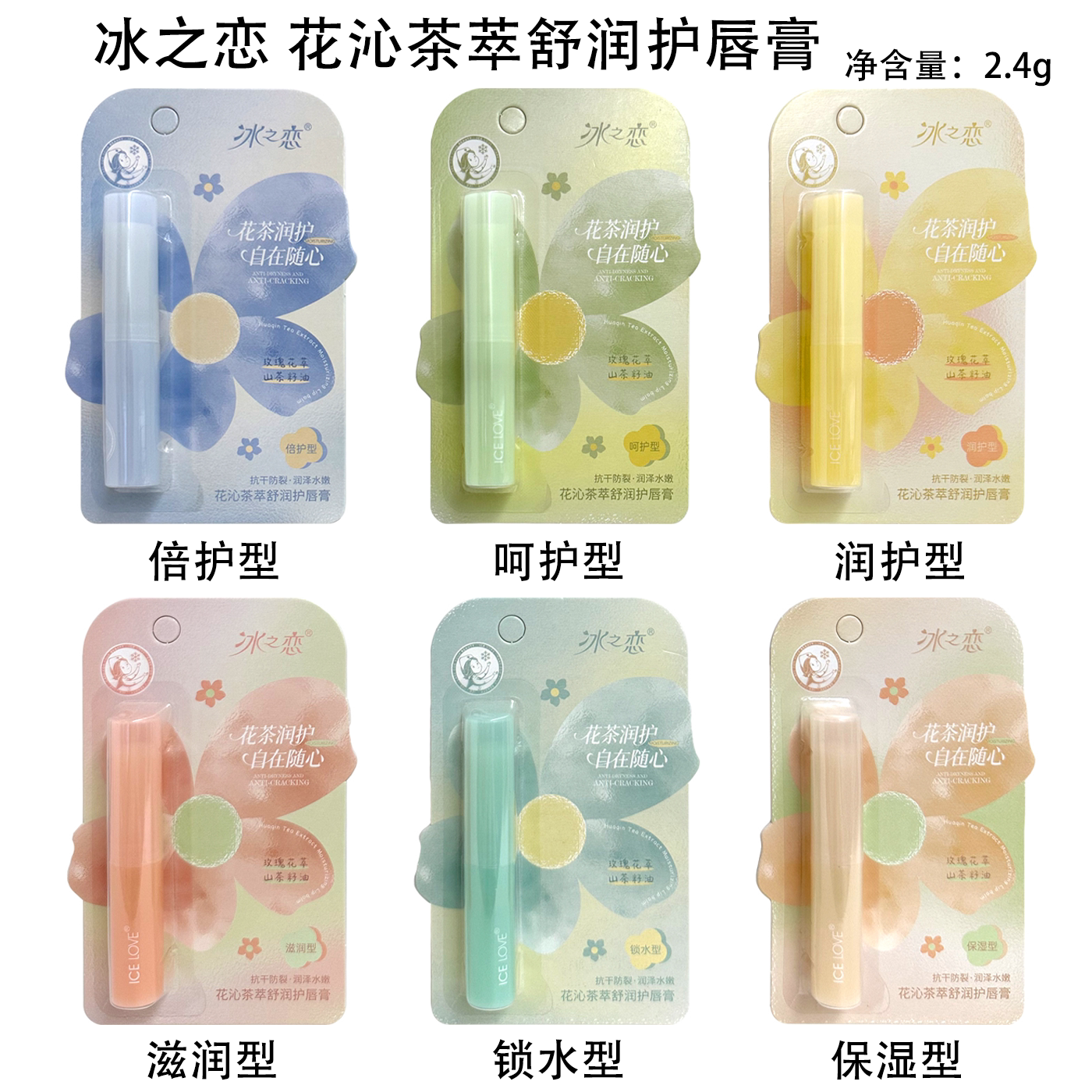 冰之恋花沁茶萃舒润护唇膏润泽水嫩补水保湿玫瑰花萃持久呵护
