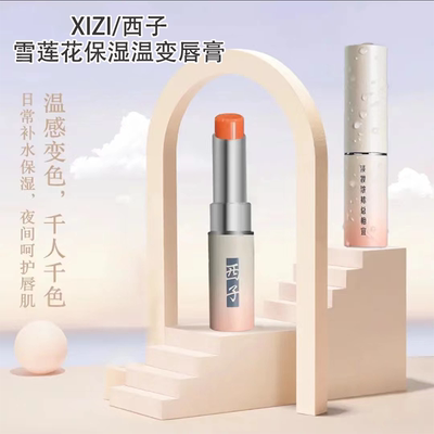 西子雪莲花保湿温变唇膏淡化唇纹滋润修护