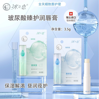 冰之恋玻尿酸臻护润唇膏持久锁水滋润保湿