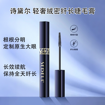 sedell诗黛尔轻奢绒密纤长睫毛膏根根分明不易晕染浓密卷翘