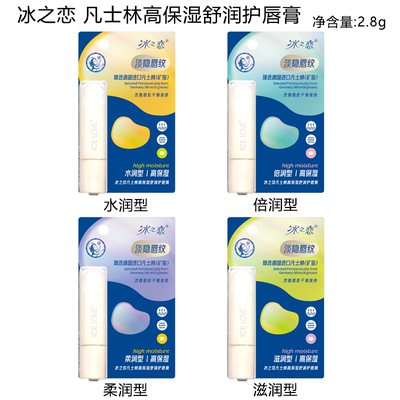 冰之恋凡士林高保湿舒润护唇膏改善干燥淡隐唇纹质地柔润持久呵护
