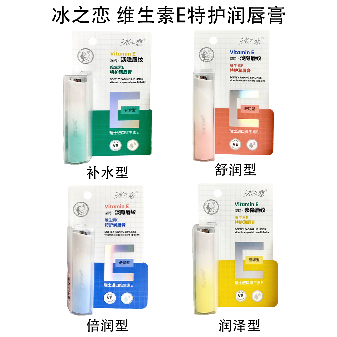 冰之恋维生素E特护润唇膏深层滋润弹润保湿淡隐唇纹改善干燥