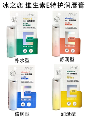 冰之恋维生素E特护润唇膏深层滋润弹润保湿淡隐唇纹改善干燥