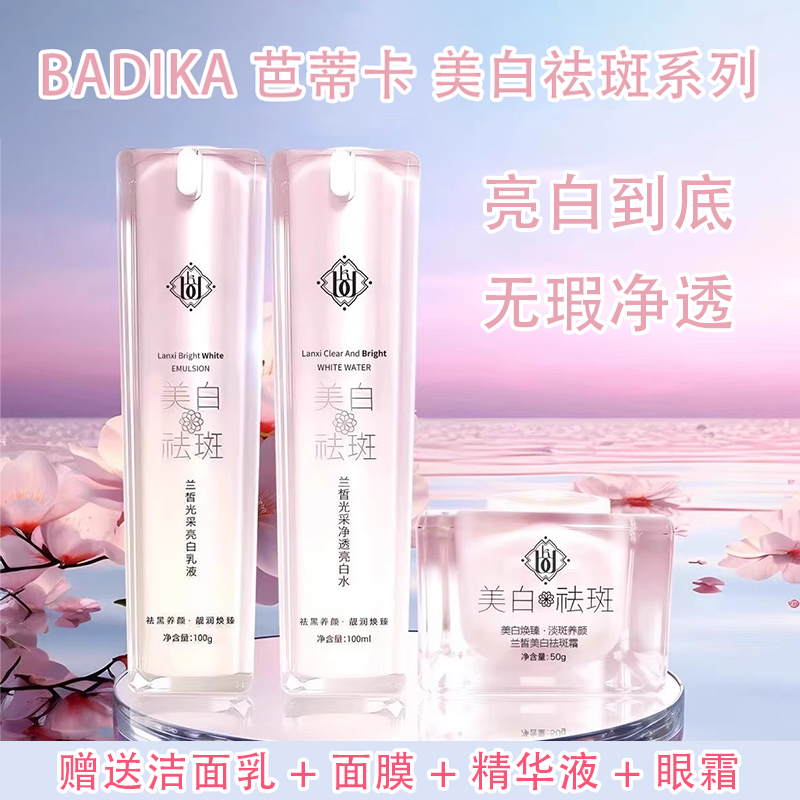 芭蒂卡兰皙美白祛斑水乳霜补水滋润改善暗沉淡化斑点
