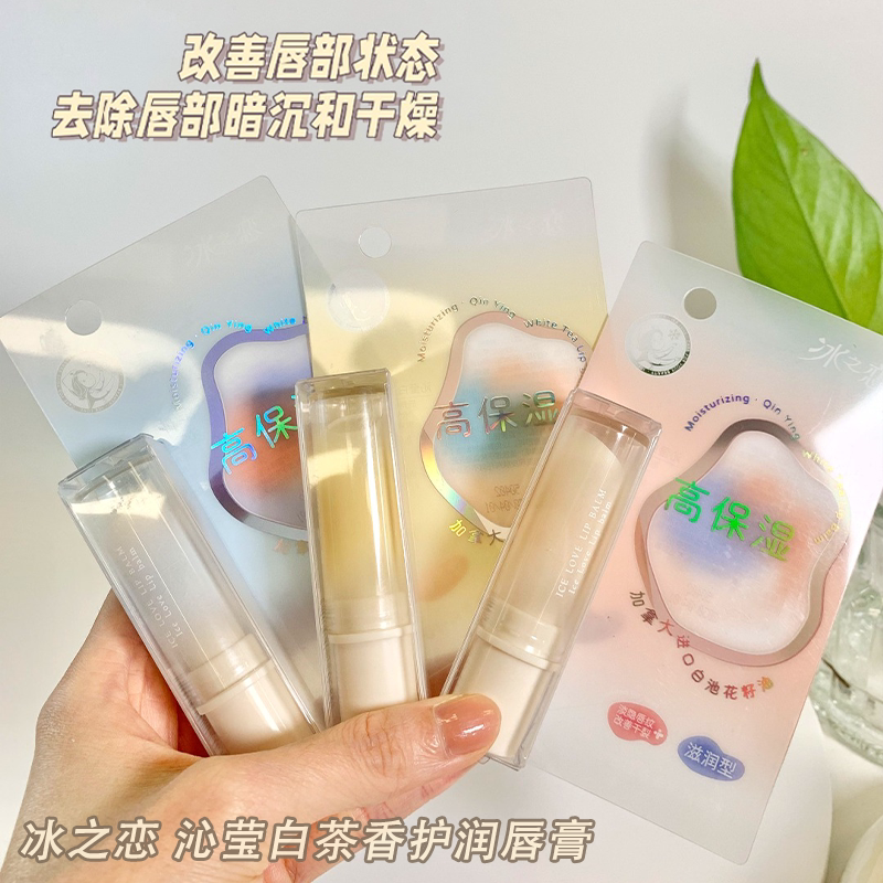 冰之恋沁莹白茶香护润唇膏淡隐唇纹改善干燥高保湿补水滋润