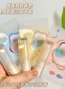 冰之恋沁莹白茶香护润唇膏淡隐唇纹改善干燥高保湿补水滋润