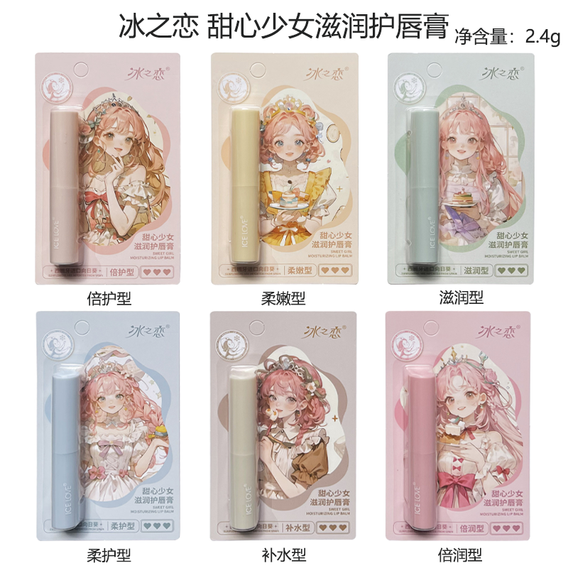 冰之恋甜心少女滋润护唇膏柔润呵护保湿改善干燥日常口红打底养护