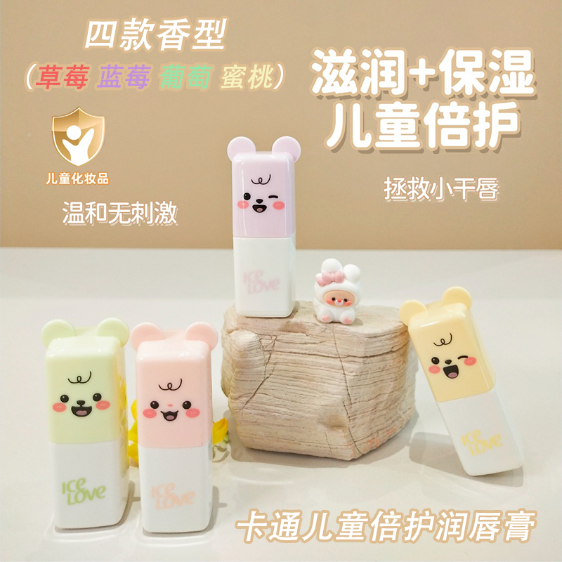 冰之恋卡通小熊儿童倍护润唇膏温和不刺激保湿滋润