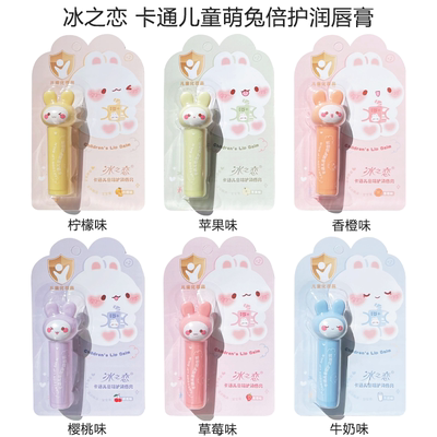 冰之恋卡通萌兔儿童倍护润唇膏补水滋润持久呵护改善干裂