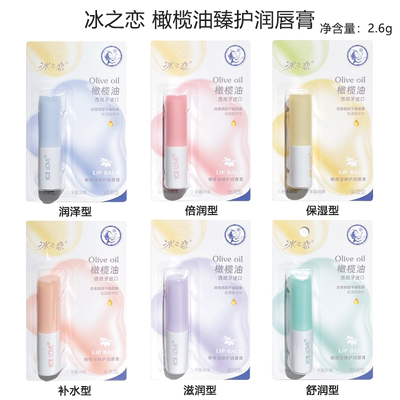 冰之恋橄榄油臻护润唇膏补水保湿改善干燥柔嫩呵护