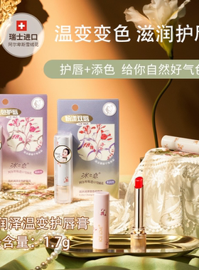 冰之恋花卉润泽温感变色护唇膏持久保湿滋润倍护改善干燥淡化唇纹