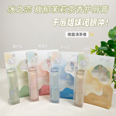 冰之恋馥郁茉莉茶香护唇膏雨露清茶香淡隐唇纹柔嫩呵护改善干燥