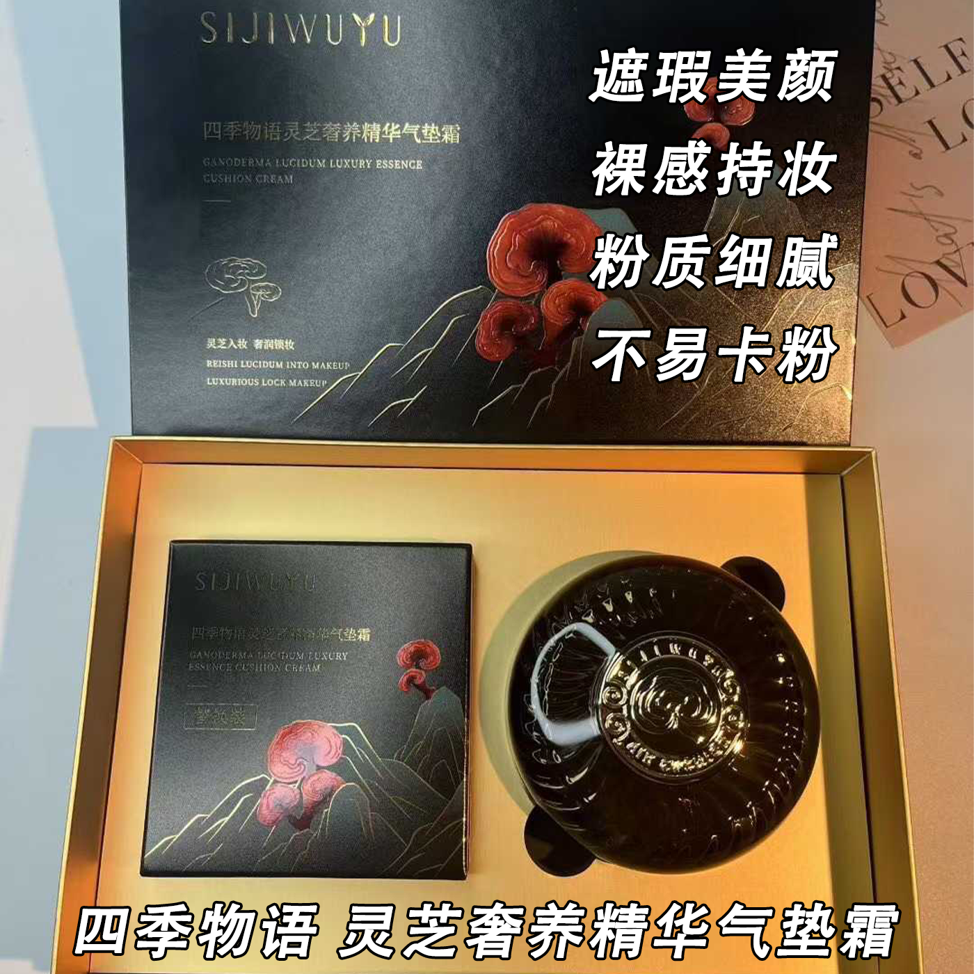 四季物语灵芝奢养精华气垫霜遮瑕美颜粉质细腻柔滑轻薄不易卡粉
