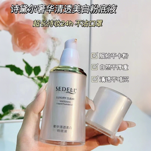 诗黛尔奢华清透美白粉底液服帖不卡粉隐匿遮瑕质地水润清透自然