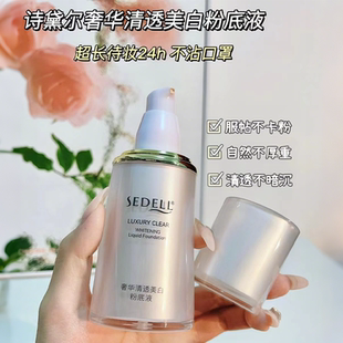 诗黛尔奢华清透美白粉底液服帖不卡粉隐匿遮瑕质地水润清透自然