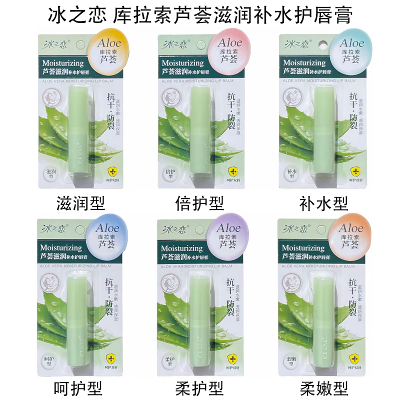 冰之恋库拉索芦荟滋润补水护唇膏补水保湿持久呵护