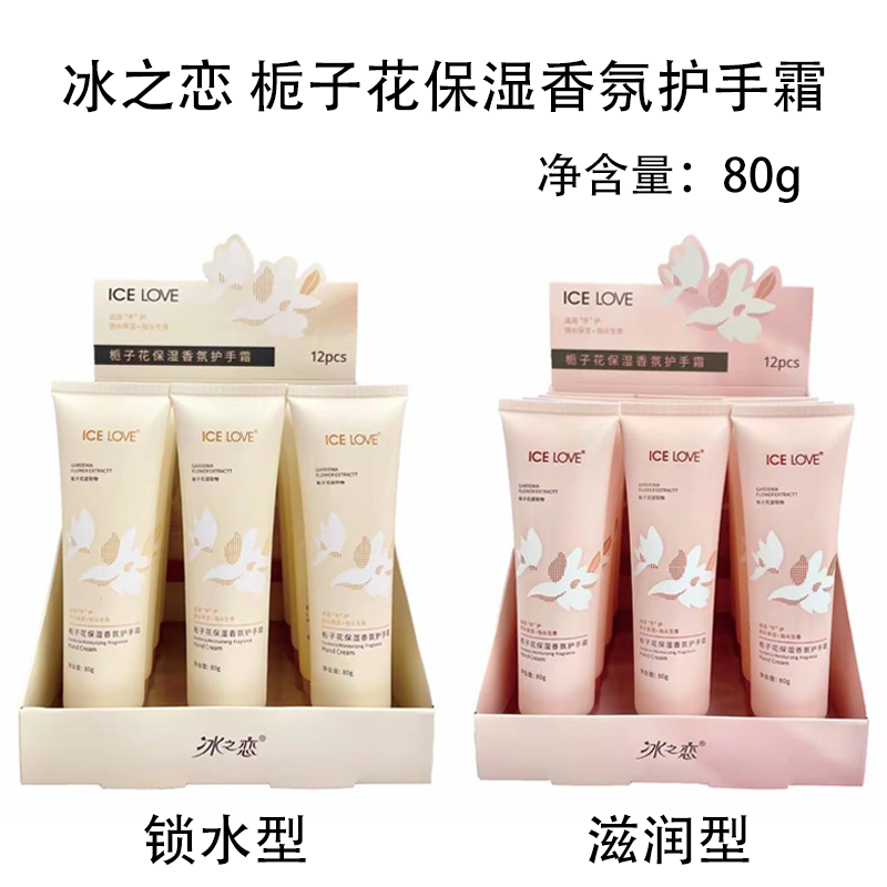 冰之恋栀子花保湿香氛护手霜锁水滋润持久呵护丝滑清香