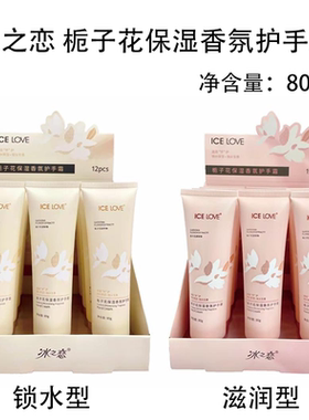 冰之恋栀子花保湿香氛护手霜锁水滋润持久呵护丝滑清香