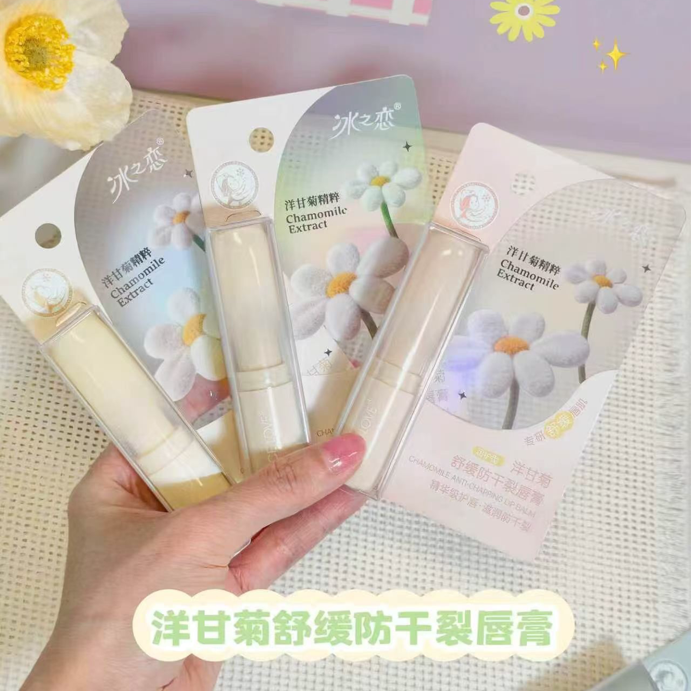 冰之恋洋甘菊舒缓防干裂唇膏补水保湿持久滋润不油腻改善干燥