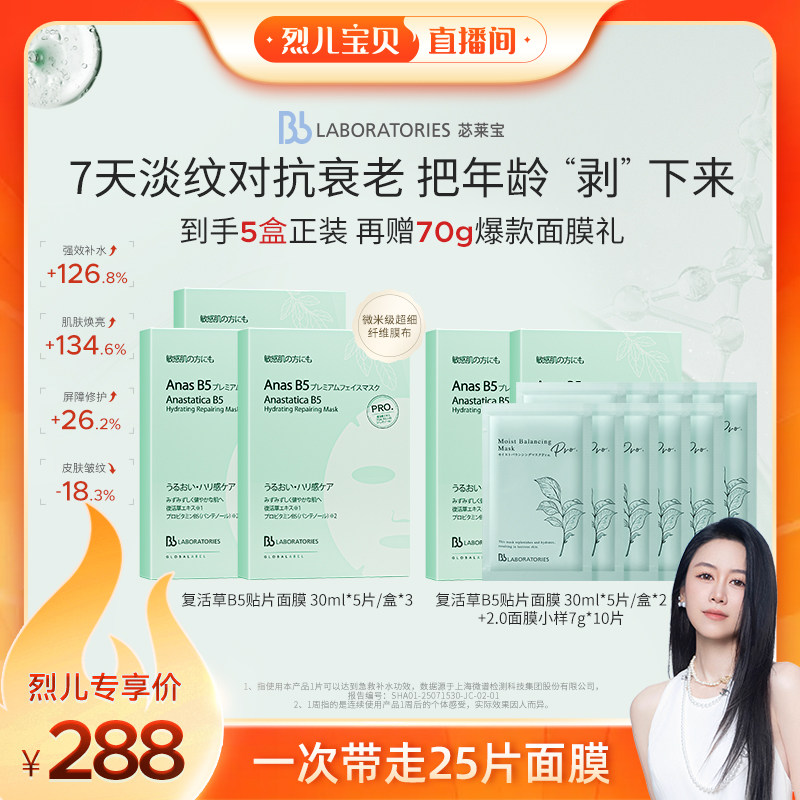 【烈儿宝贝直播间】Bblab 苾莱宝复活草B5保湿修护紧致淡纹面膜