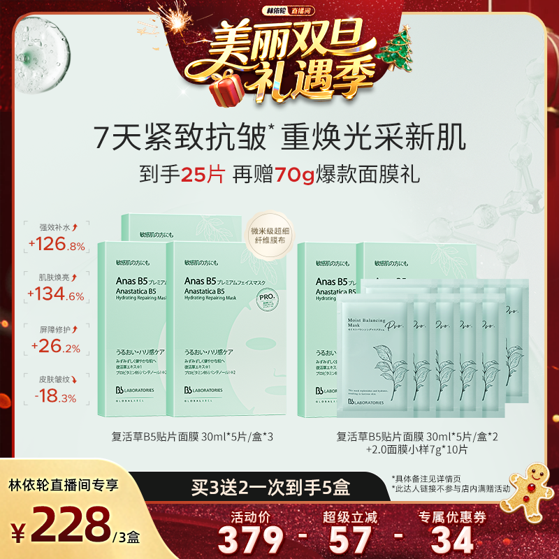 【林依轮直播间】Bblab苾莱宝复活草B5保湿修护面贴膜