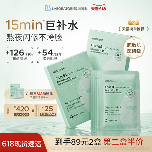 Bblab苾莱宝B5补水修护多维面膜