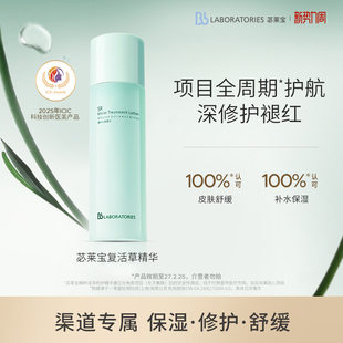褪红临期 BbLAB苾莱宝复活草水光精华屏障修护保湿 渠道专属