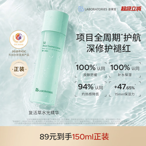 bblab复活草精华水正装！