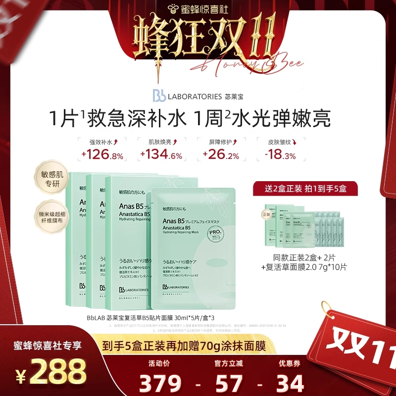 【蜂狂双11】Bblab 苾莱宝复活草B5保湿修护面膜