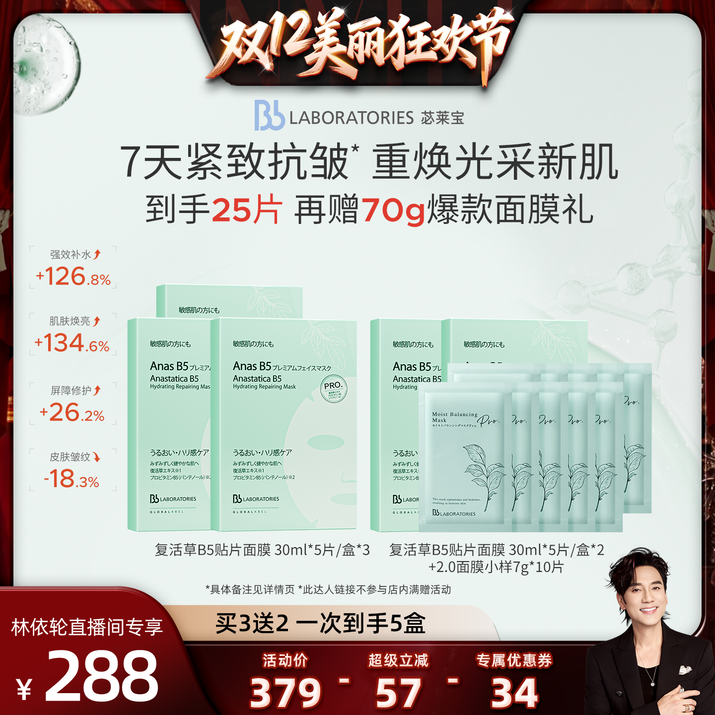【林依轮直播间】Bblab苾莱宝复活草B5保湿修护面贴膜