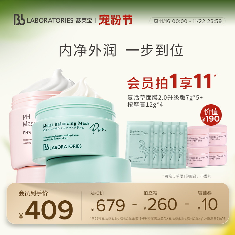 Bb LAB苾莱宝复活草面膜新版补水修护保湿按摩膏面部清洁细嫩套装