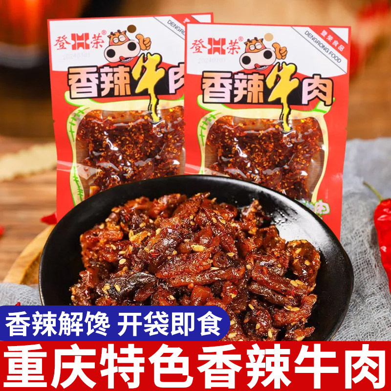 登荣香辣牛肉麻辣味小零食小吃肉食好吃的重庆特产好吃不贵的美食