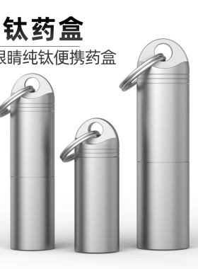 纯钛药盒便携随身携带急救小药瓶钛合金遮光密闭硝酸甘油钥匙扣