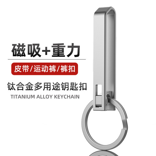 磁吸钛合金运动裤专用钥匙扣男士休闲 裤穿皮带汽车腰挂防丢钛挂