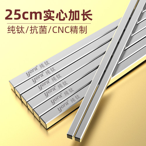 纯钛25cm实心筷子加长