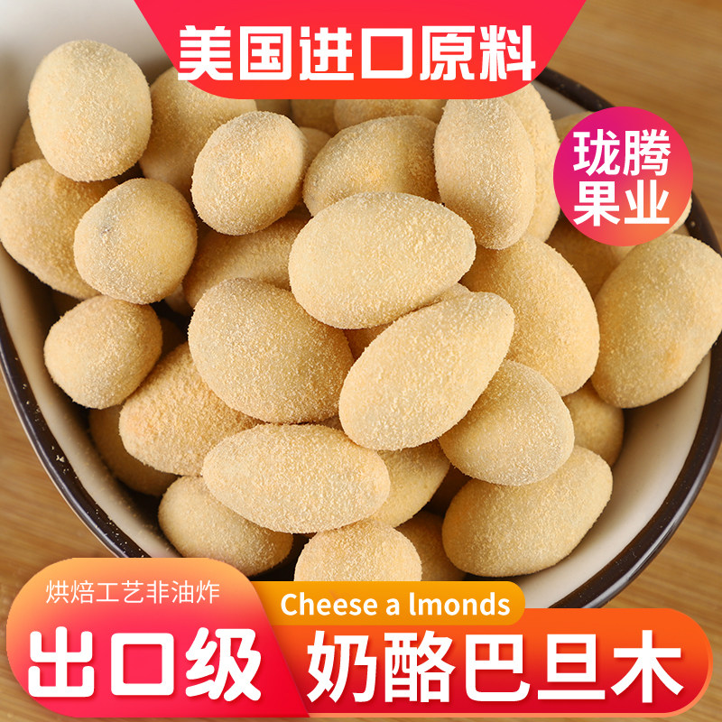 出口级奶酪味巴旦木果子坚果炒货干果零食儿童休闲大杏仁无残果