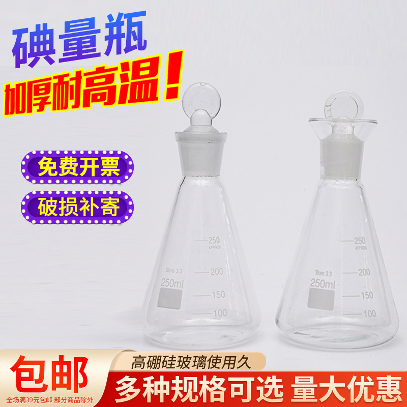 25 50 100 250 500ml定碘烧瓶 碘量瓶 碘价瓶 具塞三角烧瓶
