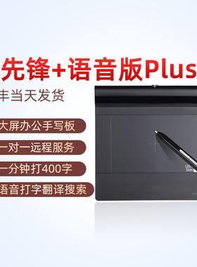 汉王（Hanvon）Q先锋+Plus 语音版 远程教育 网课电子白板演示 语音输入 电脑手写板 电脑写字板