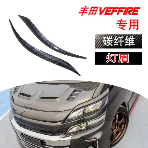 丰田VELLFIRE20系灯眉碳纤维