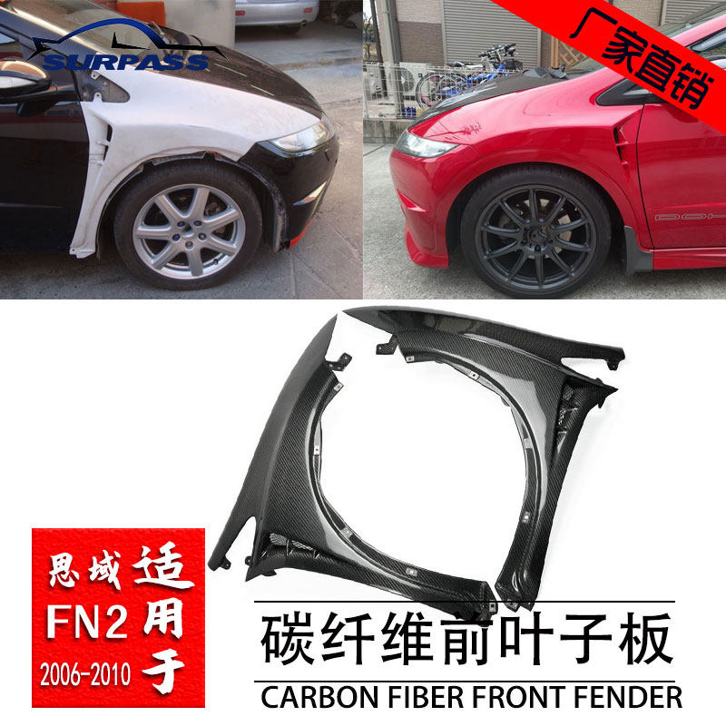 思域FN2真碳纤维前翼子板06-10